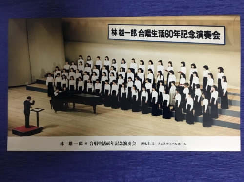 林雄一郎合唱生活60年記念演奏会