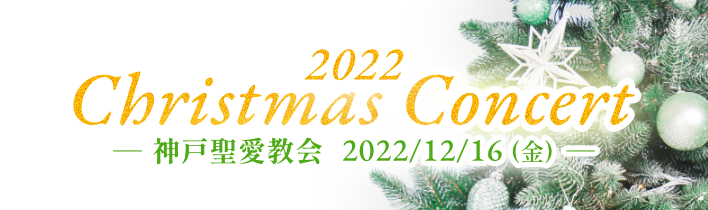 クリスマスコンサート 2022