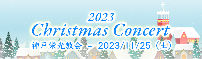 クリスマスコンサート 2023