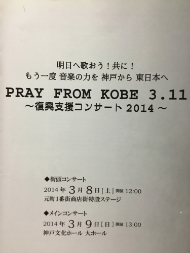 PRAY FROM KOBE 3.11 復興支援コンサート2014